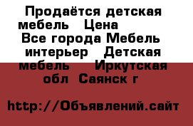 Продаётся детская мебель › Цена ­ 8 000 - Все города Мебель, интерьер » Детская мебель   . Иркутская обл.,Саянск г.